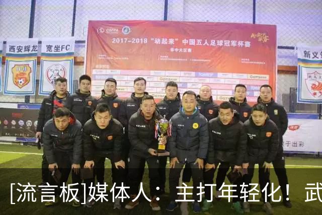 [流言板]媒体人：主打年轻化！武汉女篮连签三名大学生球员